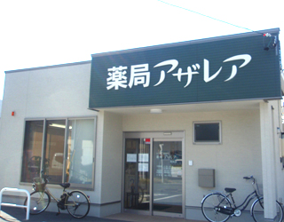 薬局アザレア 浅田店