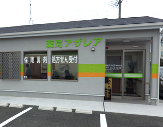 薬局アザレア国府台店