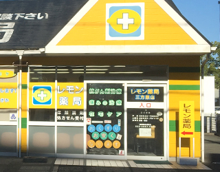 レモン薬局 三方原店