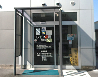 レモン薬局 和合店