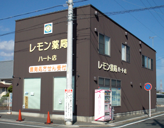 レモン薬局 ハート店